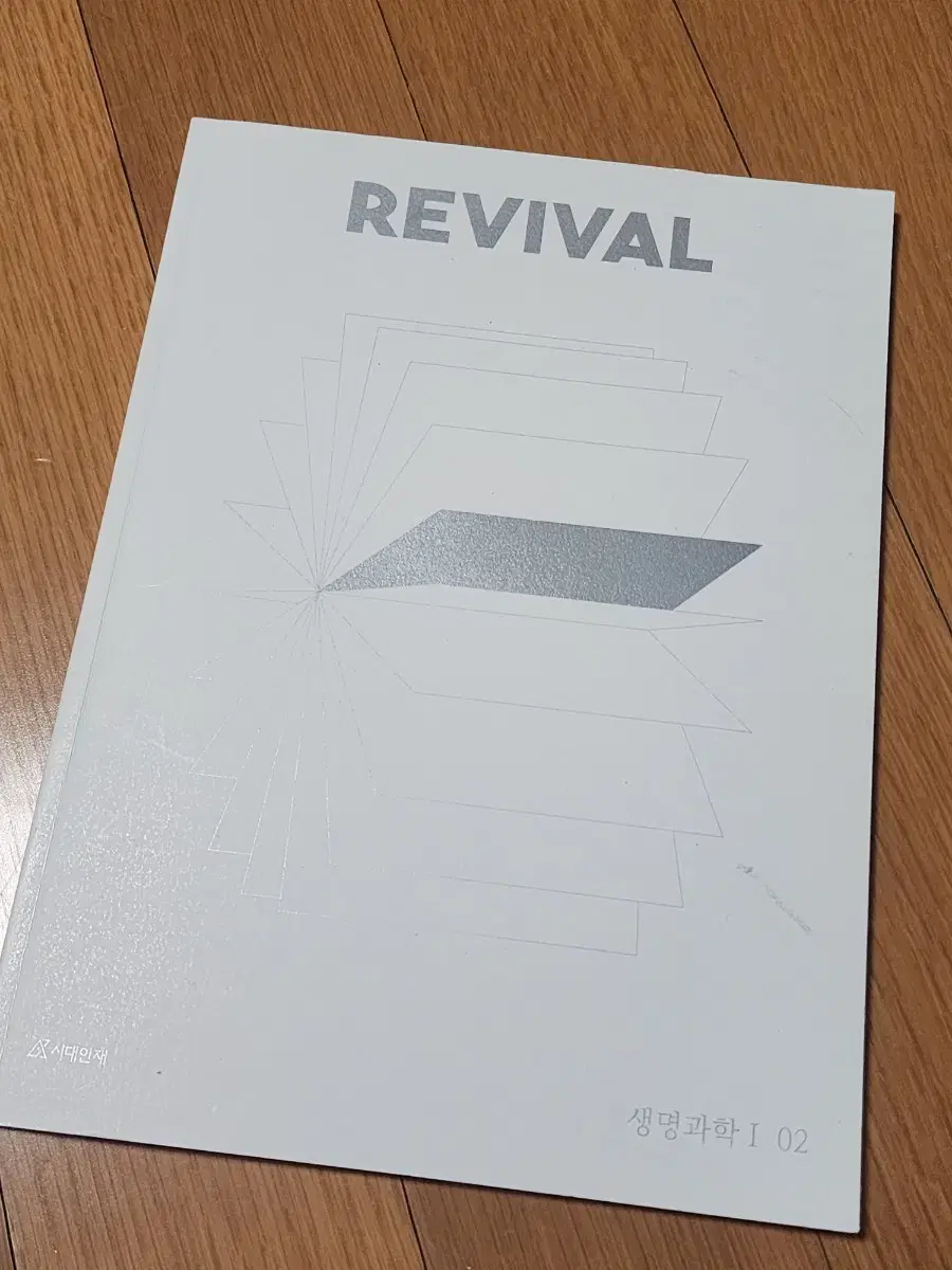 시대인재 최수준 선생님 2024revival 2권